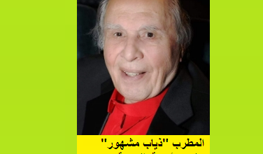 المطرب ذياب مشهور-