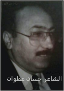 الشاعر والاديب حسان عطوان