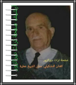 الفنان التشكيلي سنان الشيخ عطية